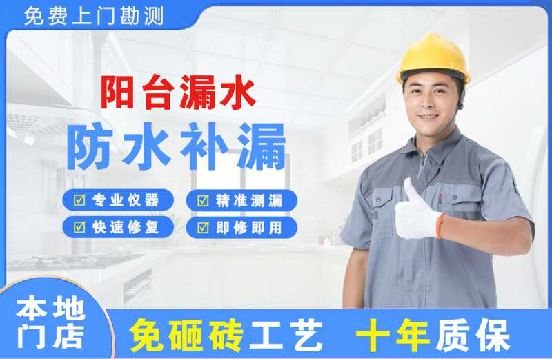 湛河阳台漏水维修